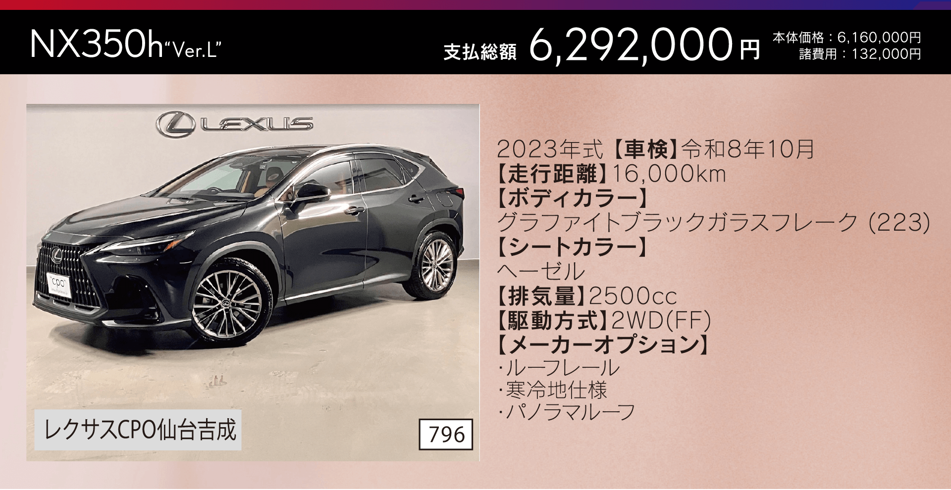 NX300 ”I package” 支払総額6,292,000円 ／ レクサスCPO仙台吉成