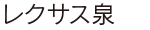 レクサス泉