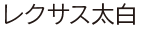 レクサス太白