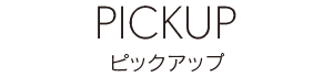 PICKUP-ピックアップ-