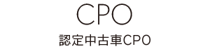 CPO-認定中古車CPO-