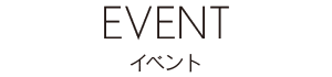 EVENT-イベント-